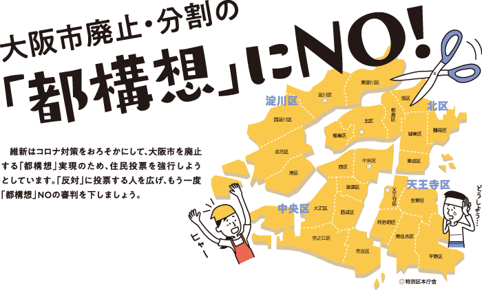 大阪市廃止・分割の「都構想」にNO！